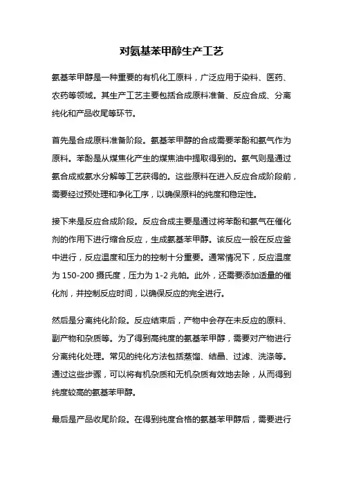 对氨基苯甲醇生产工艺