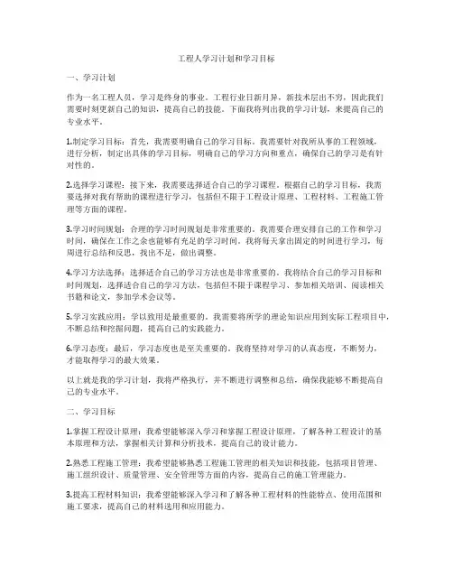 工程人学习计划和学习目标