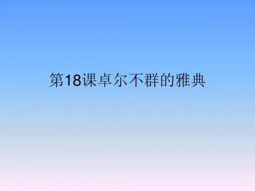 高一历史第18课卓尔不群的雅典