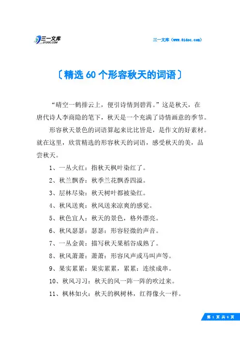 精选60个形容秋天的词语