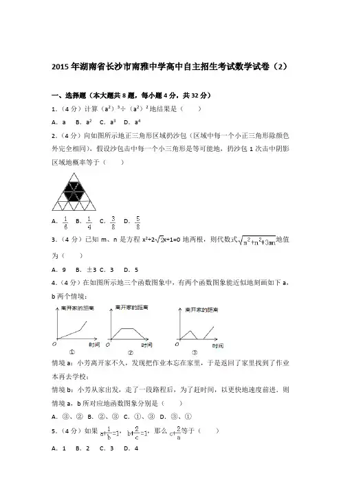 2015年湖南省长沙市南雅中学高中自主招生考试数学试卷和解析答案