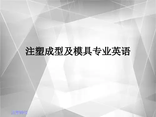 注塑成型及注塑模具专业英语