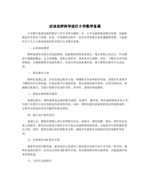 应该怎样科学进行小学数学备课