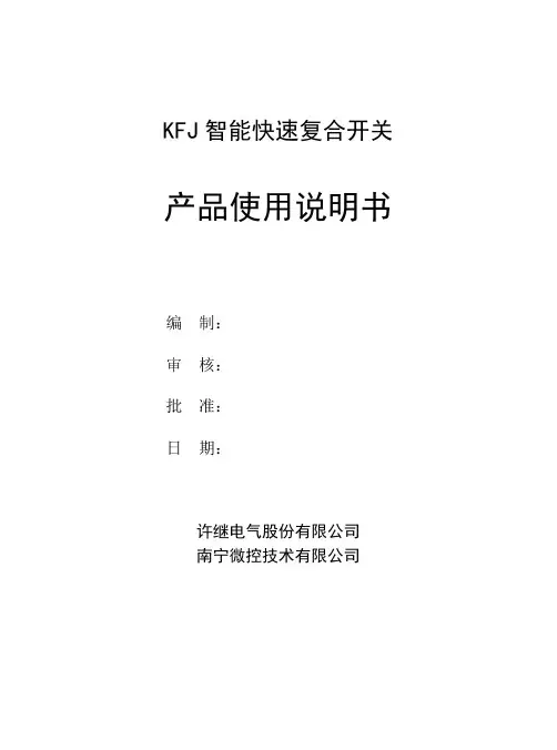 KFJ智能快速复合开关使用说明书100811