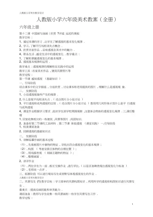 人教版小学六年级美术全册教案-小学六年级美术下册教案人教版