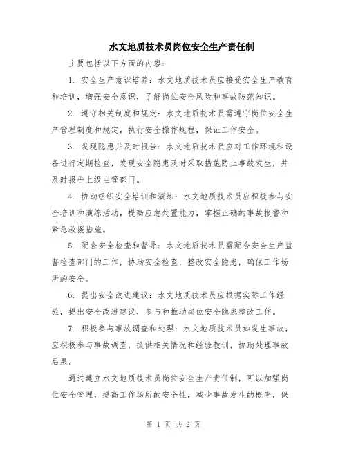 水文地质技术员岗位安全生产责任制