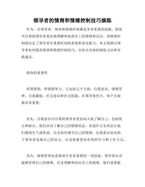 领导者的情商和情绪控制技巧演练
