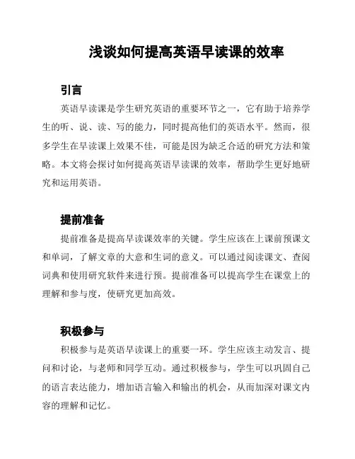 浅谈如何提高英语早读课的效率
