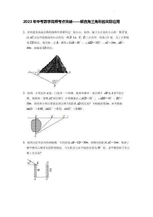 2023年中考数学高频考点突破——解直角三角形的实际应用