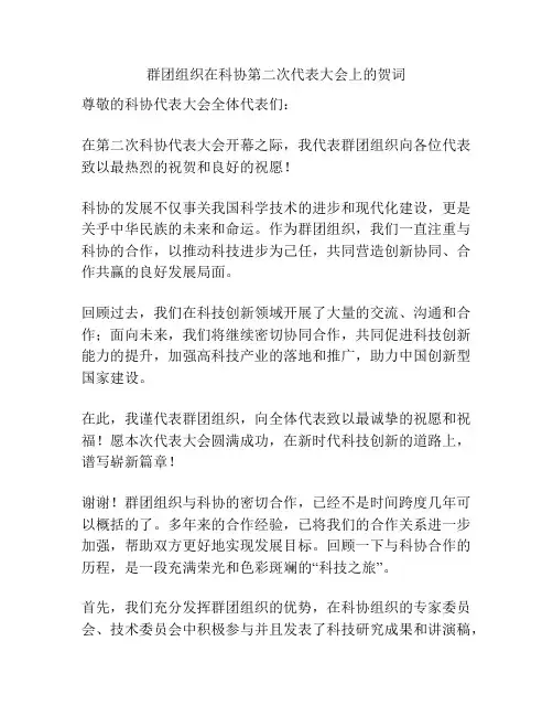 群团组织在科协第二次代表大会上的贺词