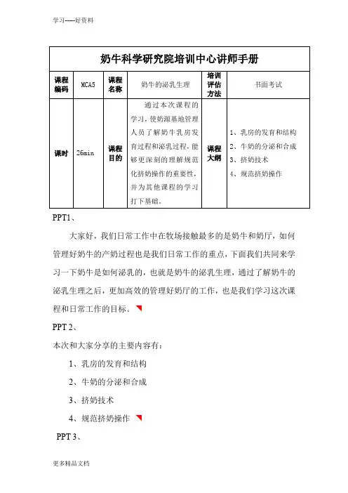 MCA5奶牛的泌乳生理—讲师手册只是分享