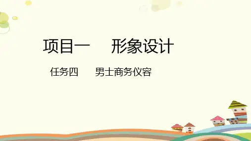 男士商务仪容-完整版课件