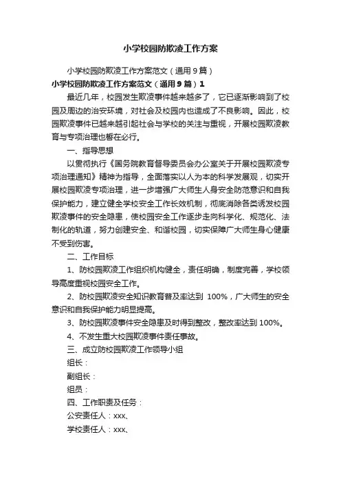 小学校园防欺凌工作方案