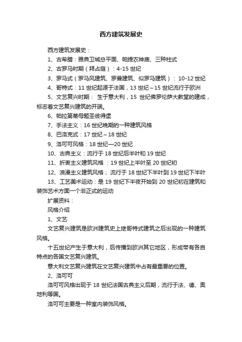 西方建筑发展史
