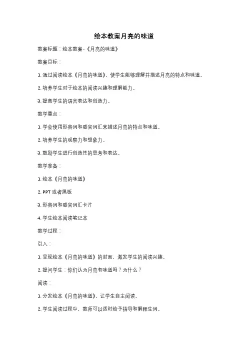 绘本教案月亮的味道