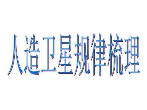卫星运动规律梳理