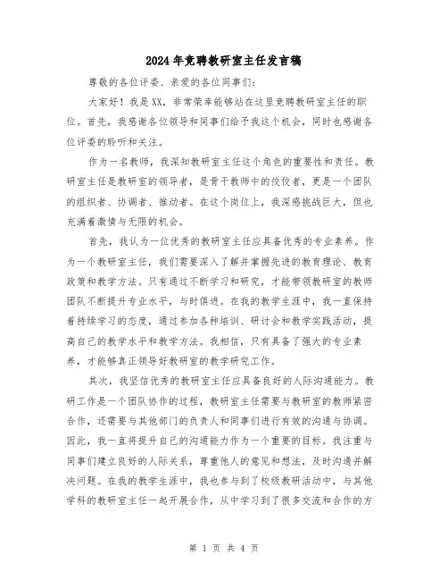 2024年竞聘教研室主任发言稿(2篇)