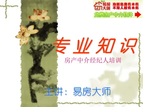 房产中介新人培训房地产基础知识(精)