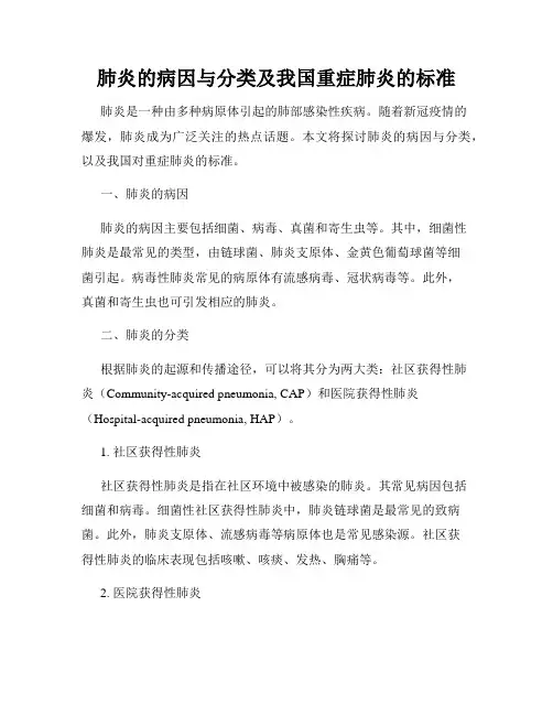 肺炎的病因与分类及我国重症肺炎的标准