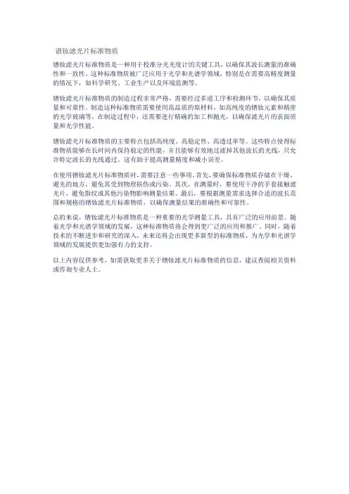 谱钕滤光片标准物质