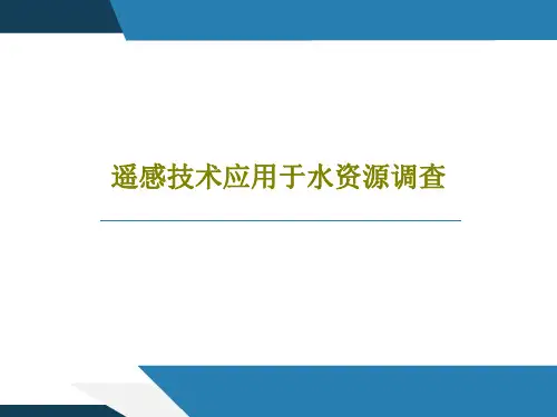 遥感技术应用于水资源调查32页PPT