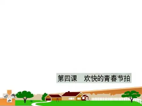 第二单元 第四课 第一框 走进青春课件 (新人教版七年级政治上册)