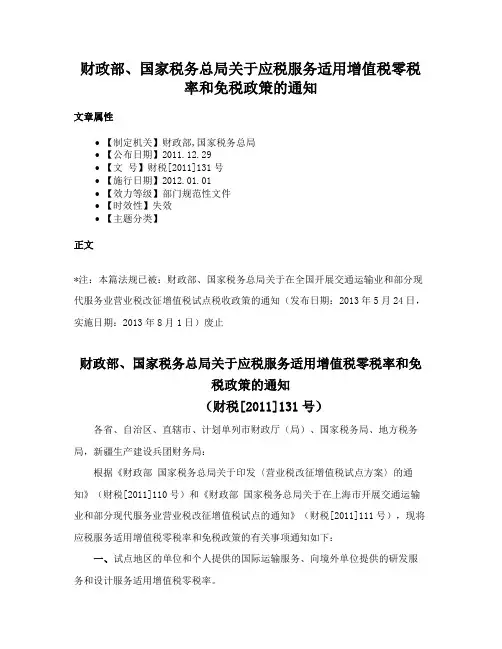 财政部、国家税务总局关于应税服务适用增值税零税率和免税政策的通知