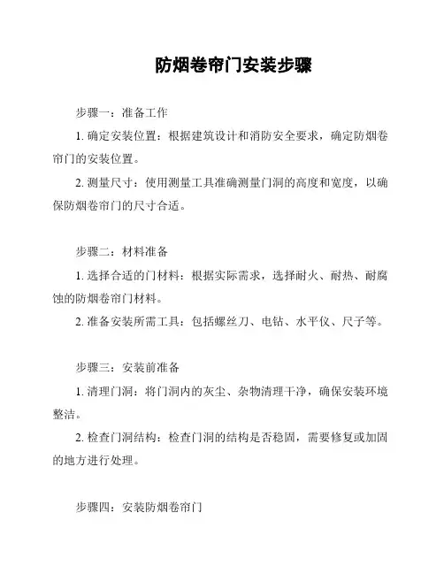 防烟卷帘门安装步骤