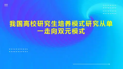 我国高校研究生培养模式研究从单一走向双元模式