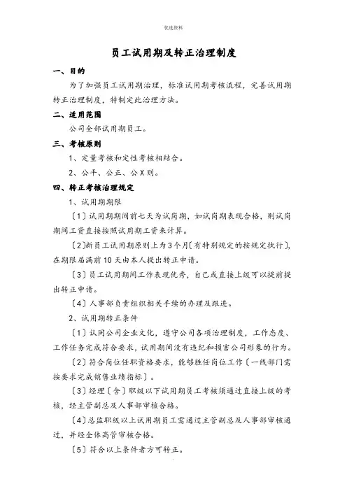 员工试用期及转正管理制度