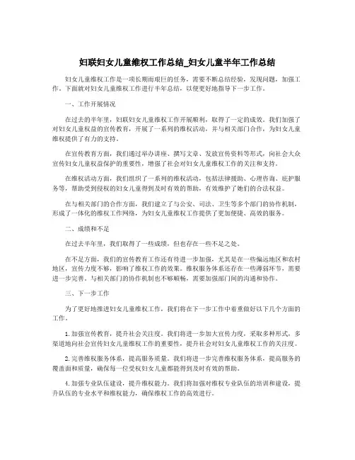 妇联妇女儿童维权工作总结_妇女儿童半年工作总结