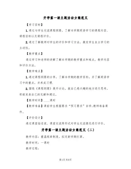 开学第一课主题活动方案范文(5篇)