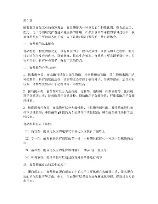 食品酶课程的心得体会(2篇)