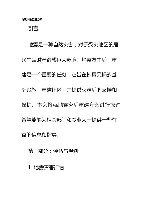 地震灾后重建方案