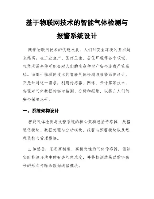基于物联网技术的智能气体检测与报警系统设计