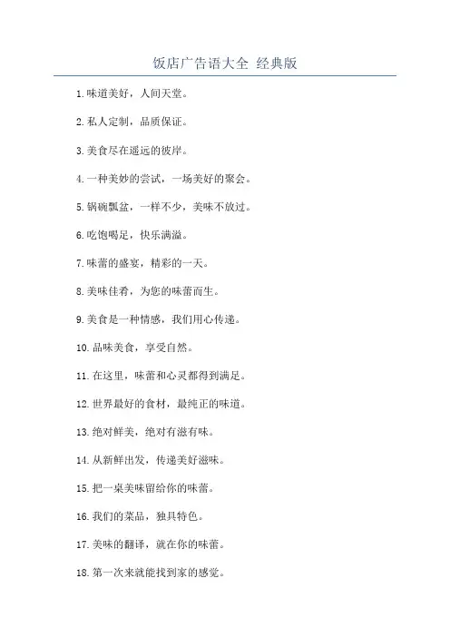 饭店广告语大全 经典版