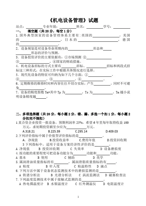 《机电设备管理》试题