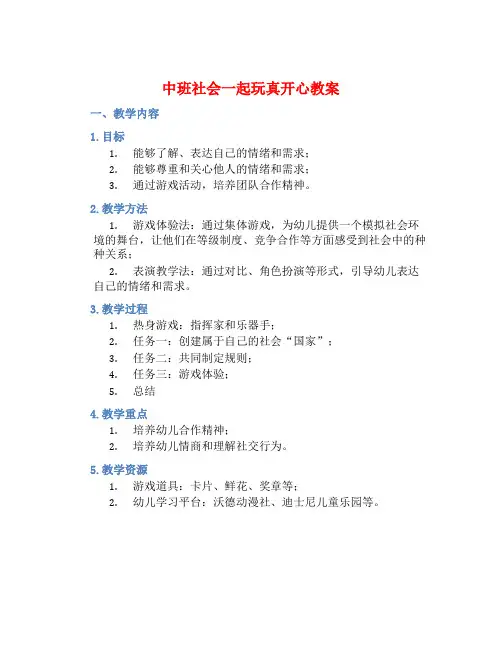 中班社会一起玩真开心教案【含教学反思】