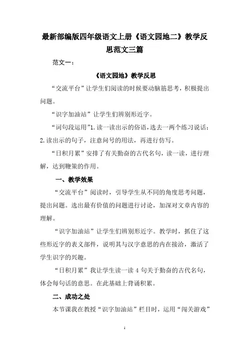 最新部编版四年级语文上册《语文园地二》教学反思范文三篇