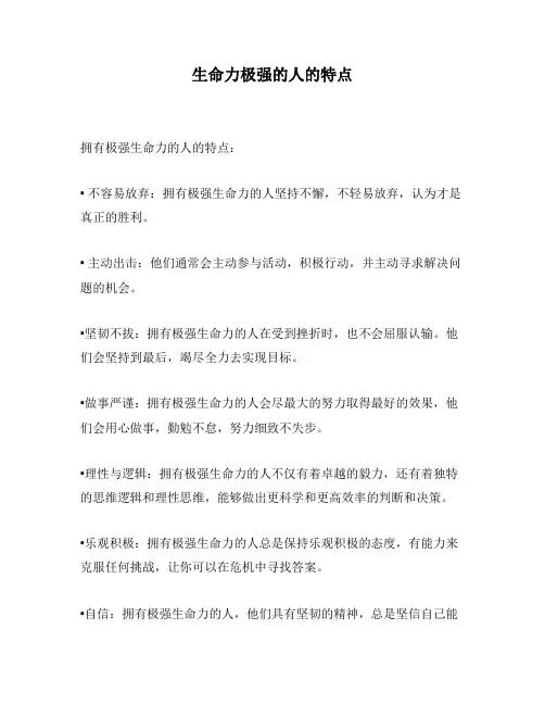 生命力极强的人的特点