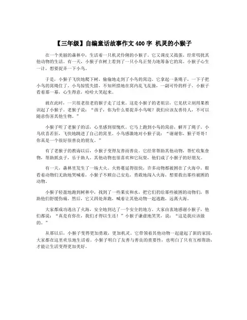 【三年级】自编童话故事作文400字 机灵的小猴子