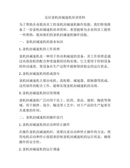 反应釜机封减速机培训资料