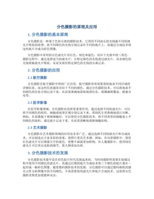 分色摄影的原理及应用