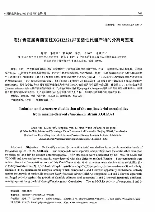 海洋青霉属真菌菌株XGH2321抑菌活性代谢产物的分离与鉴定