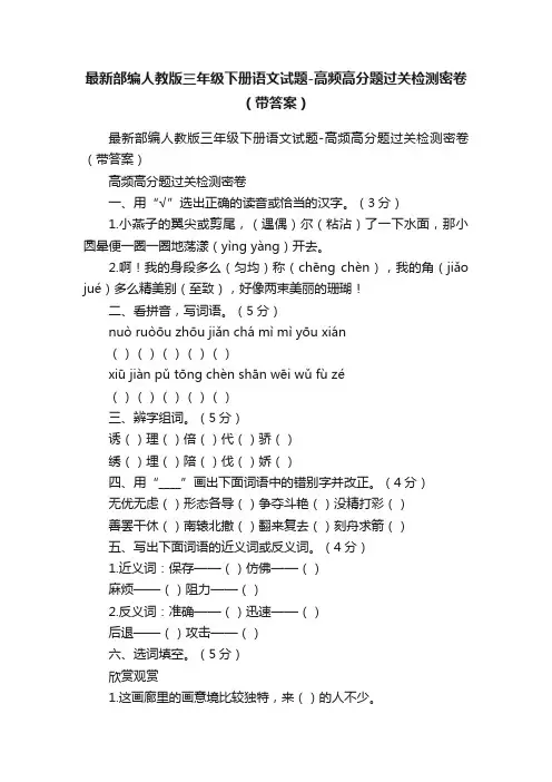 最新部编人教版三年级下册语文试题-高频高分题过关检测密卷（带答案）