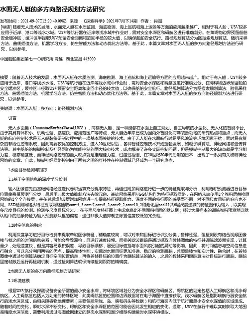 水面无人艇的多方向路径规划方法研究