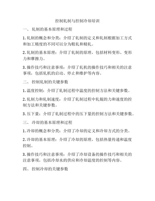 控制轧制与控制冷却培训