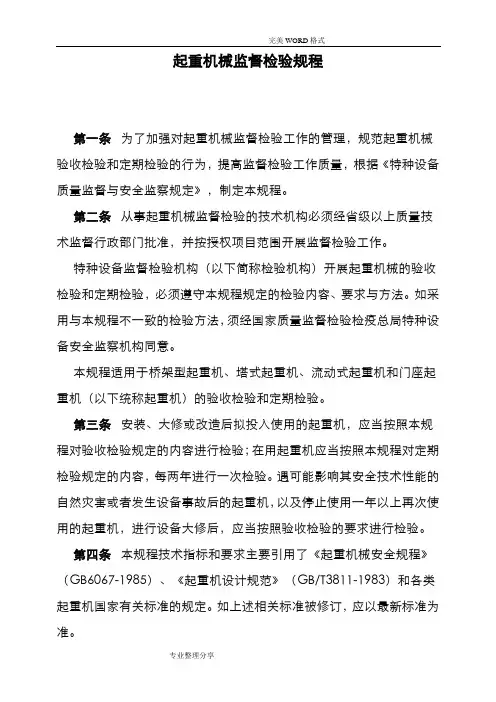 起重机械监督检验规程