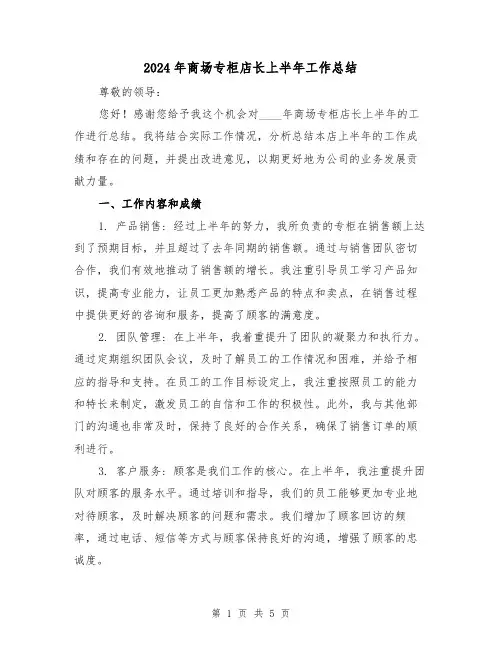 2024年商场专柜店长上半年工作总结(2篇)