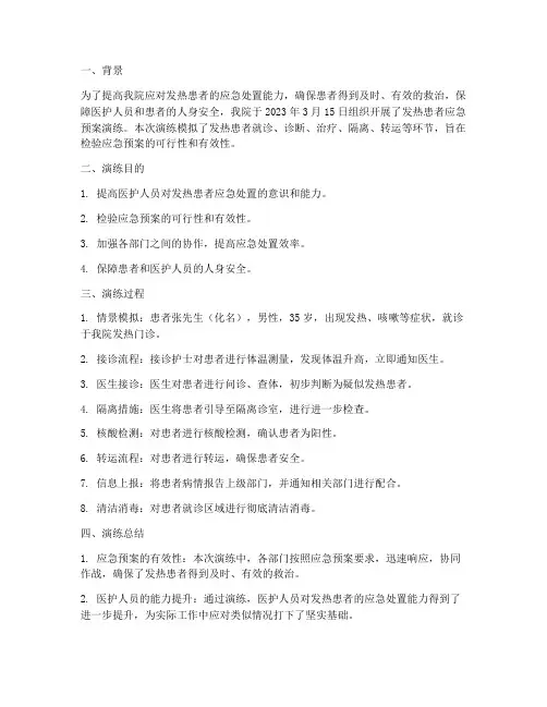 发热患者应急预案演练总结